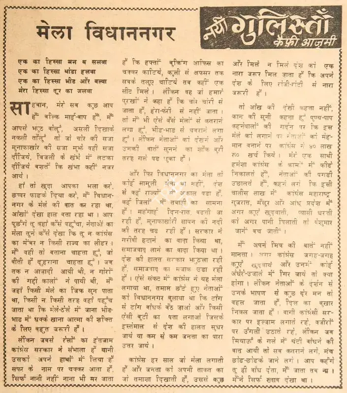 Azmi, Kaifi (Poet). Mela Vidhannagar. In Blitz - India's Greatest Weekly. p. 15. Bombay: R.K. Karanjia, 13 January 1973 | Poem | CinemaEducation | 00146207