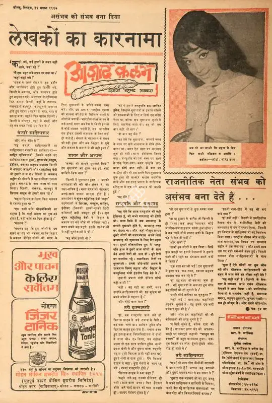 Abbas, Khwaja Ahmad (Columnist). Lekhako Ka Karnama. In Blitz - Hindi Sanskaran. p. 16. Bombay: R.K. Karanjia, 26 August 1967 | Essay | CinemaEducation | 00465062
