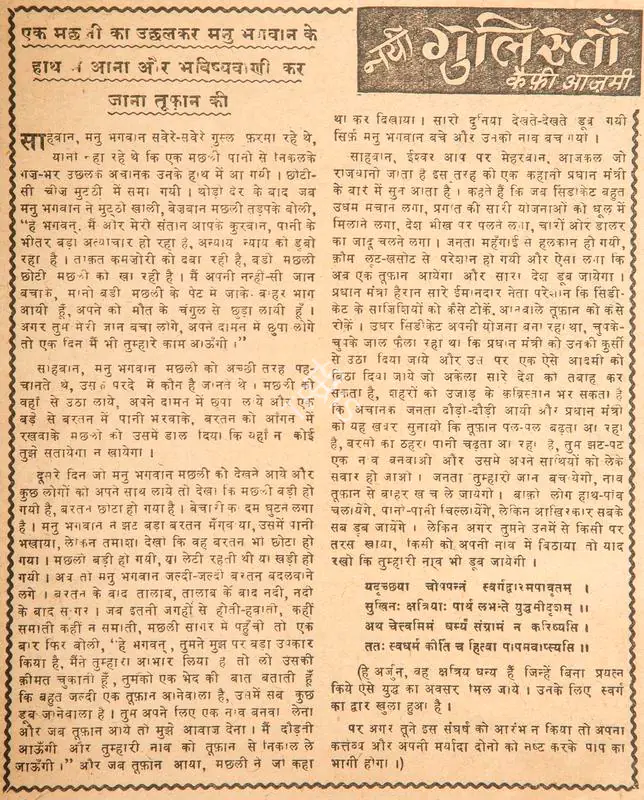 Azmi, Kaifi (Poet). Ek Machhli Ka Uchhalkar Manu Bhagwan Ke Hath Me Aana Aur Bhavishyawani Kar Jana Toofan Ki. In Blitz - Hindi Sanskaran. p. 7. Bombay: R.K. Karanjia, 23 August 1969 | Poem | CinemaEducation | 00146189