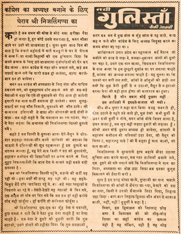 Azmi, Kaifi (Poet). Congress Ka Adhyaksh Banane Ke Liye Gherao Shri Nijlingappa Ka. In Blitz - Hindi Sanskaran. p. 5. Bombay: R.K. Karanjia, 16 December 1967 | Poem | CinemaEducation | 00146171