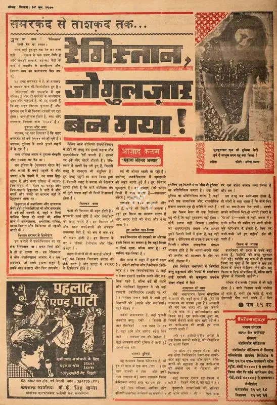 Abbas, Khwaja Ahmad (Columnist). Samarkand Se Tashkand Tak…Registan, Jo Ghulzar Ban Gya !. In Blitz - Hindi Sanskaran. pp. 15-16. Bombay: R.K. Karanjia, 14 June 1980 | Essay | CinemaEducation | 00465908