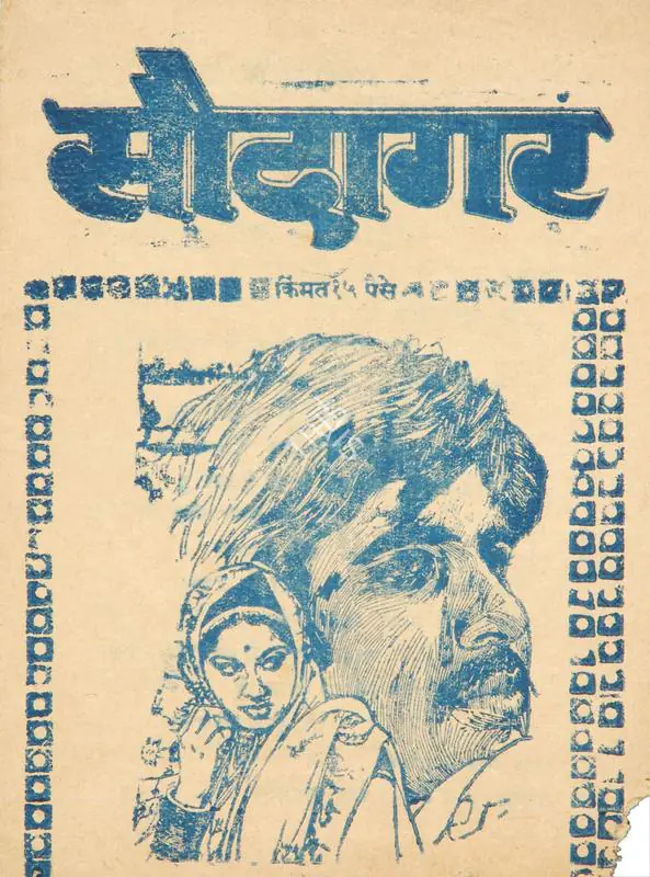 Barjatya, Tarachand (Producer), Saudagar, 1973 | Cyclostyled Lyrics Leaflet | CinemaEducation | 00517346