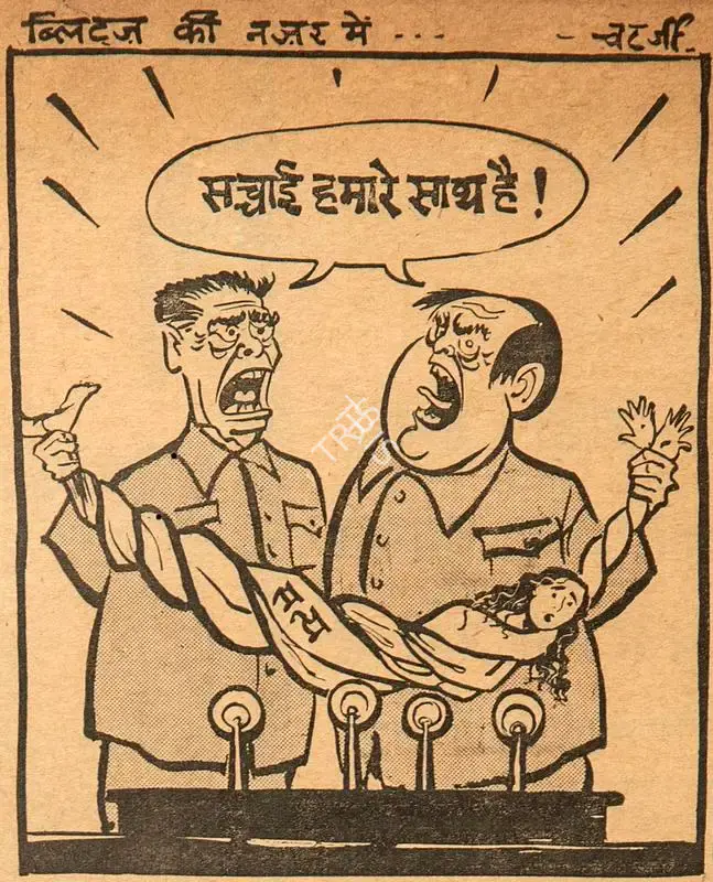 Chatterjee, Basu (Cartoonist). Sachchai Hamare Sath Hai !, 1962 | Cartoons