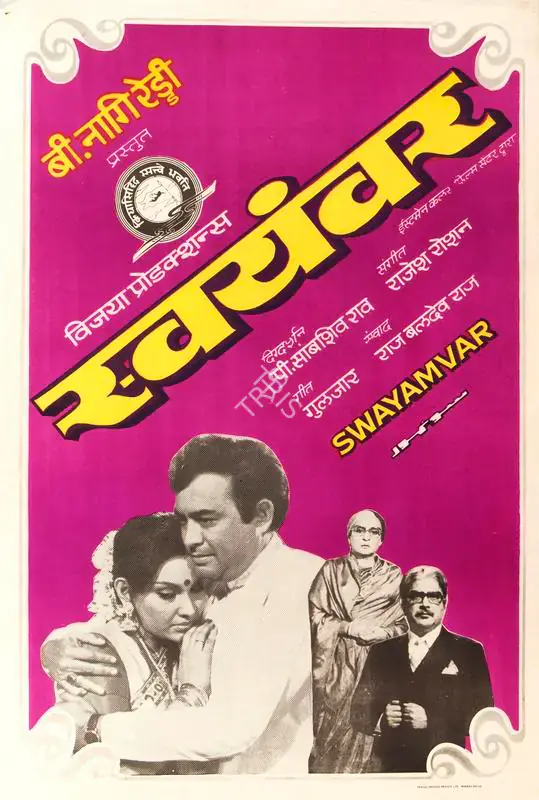 Reddi, B.Nagi (Producer), Swayamvar, 1980 | Half Sheet Poster | CinemaEducation | 00764330