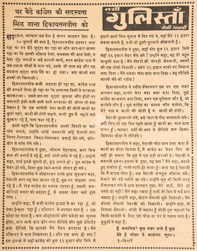 Azmi, Kaifi (Poet). Ghar Bethe Congress Ki Sadasyata Mil Jana Hikayatanvis Ko. In Blitz - Hindi Sanskaran. p. 5. Bombay: R.K. Karanjia, 05 August 1967 | Poem | CinemaEducation | 00146155