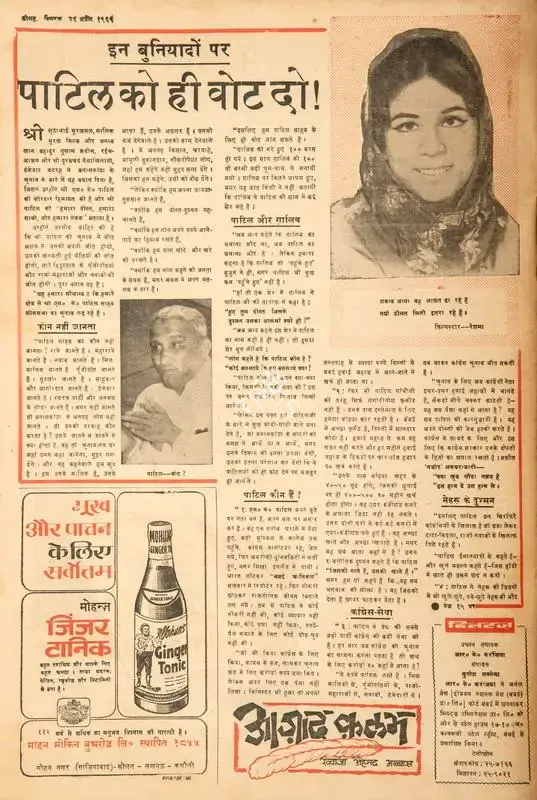 Abbas, Khwaja Ahmad (Columnist). Inn Buniyado Par Patil Ko Hi Vote Do !. In Blitz - Hindi Sanskaran. p. 16. Bombay: R.K. Karanjia, 26 April 1969 | Essay | CinemaEducation | 00465111