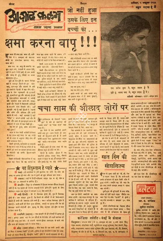 Abbas, Khwaja Ahmad (Columnist). Chhama Karna Baapu!!!. In Blitz - Hindi Sanskaran. p. 16. Bombay: R.K. Karanjia, 06 October 1962 | Essay | CinemaEducation | 00464779