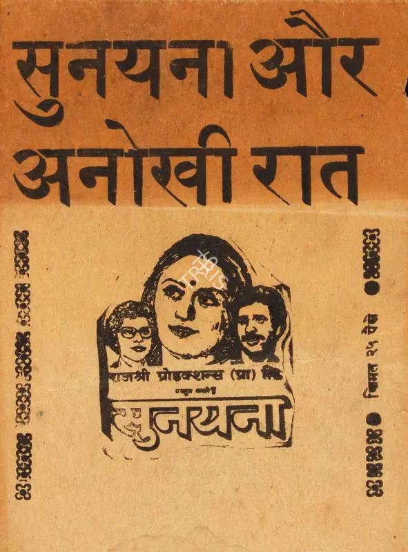 Barjatya, Tarachand (Producer), Sunayana, 1979 | Cyclostyled Lyrics Leaflet | CinemaEducation | 00517381