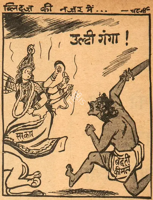 Chatterjee, Basu (Cartoonist). Ulti Ganga !, 1962 | Cartoons