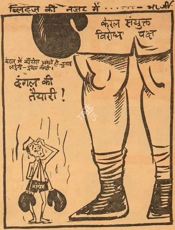 Chatterjee, Basu (Cartoonist). Dangal Ki Taiyyari !, 1966 | Cartoons