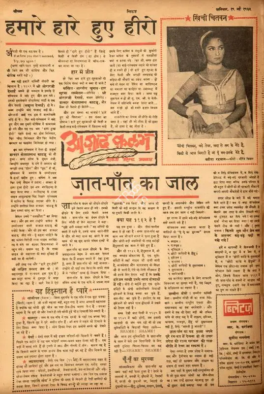 Abbas, Khwaja Ahmad (Columnist). Hamare Hare Huye Hero. In Blitz - Hindi Sanskaran. p. 16. Bombay: R.K. Karanjia, 19 May 1962 | Essay | CinemaEducation | 00464753