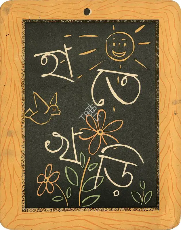 Ray, Satyajit (Artist). Ray's cover design for the alphabet book, Hatekhadi made in 1948. 1948 | Graphic Art | FineArts | 00662845