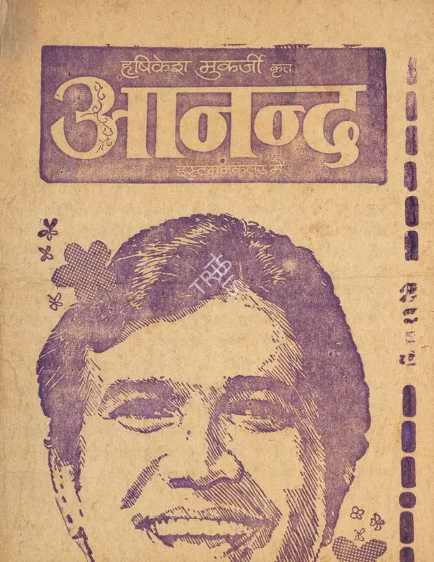 Mukherjee, Hrishikesh (Producer), Anand, 1970 | Cyclostyled Lyrics Leaflet | CinemaEducation | 00516952
