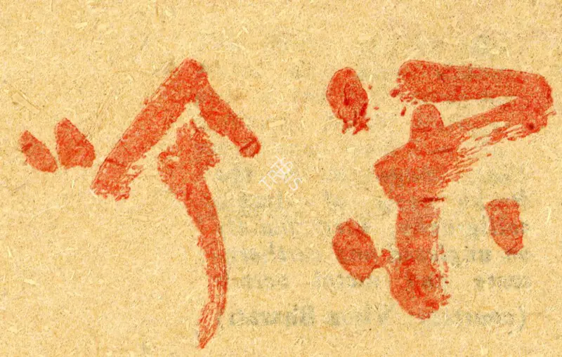 Unknown (Artist). Calligraphy of Jiun Onko. 18th Century | Marg, March 1961 | Drawing | FineArts | 00674303