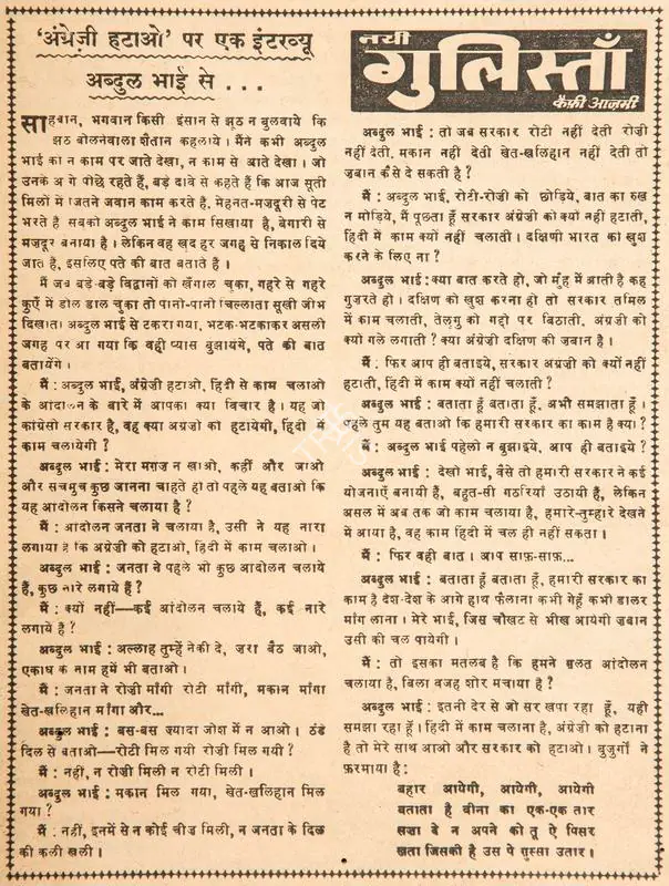 Azmi, Kaifi (Poet). Angrezi Hatao' Par Ek Interview Abdul Bhai Se. In Blitz - Hindi Sanskaran. p. 5. Bombay: R.K. Karanjia, 30 December 1967 | Poem | CinemaEducation | 00146173