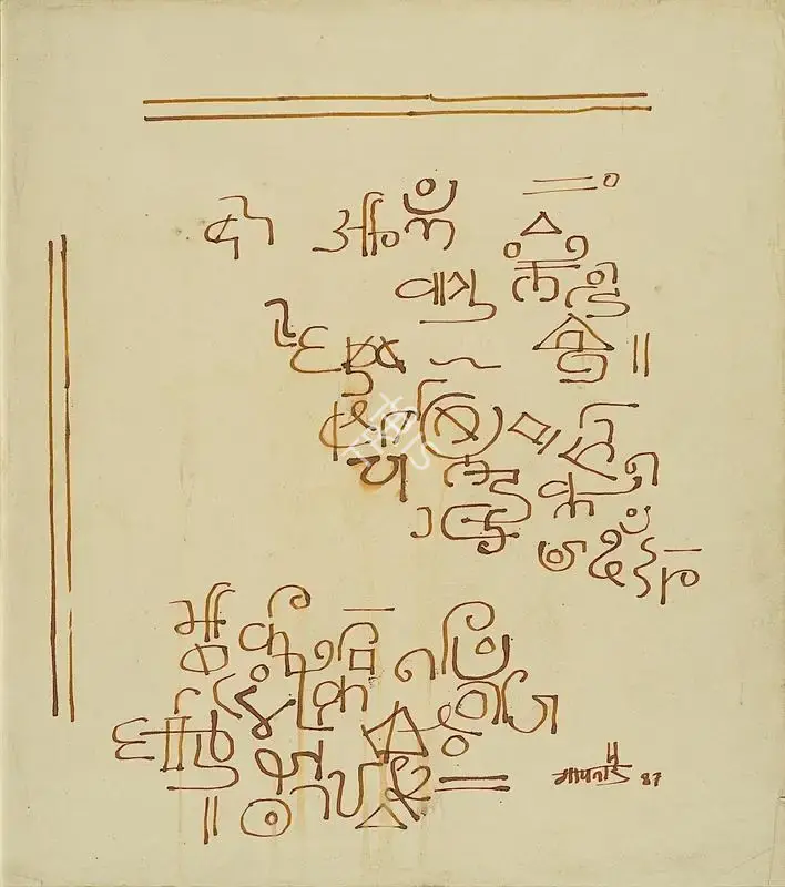 Gaitonde, V.S. (Artist). Untitled, 1987 | Drawing