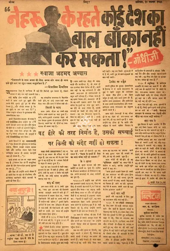Abbas, Khwaja Ahmad (Columnist). Nehru Ke Rhete Koi Desh Ka Baal Bhi Banka Nhi Kar Sakta. In Blitz - Hindi Sanskaran. p. 16. Bombay: R.K. Karanjia, 10 November 1962 | Essay | CinemaEducation | 00464785