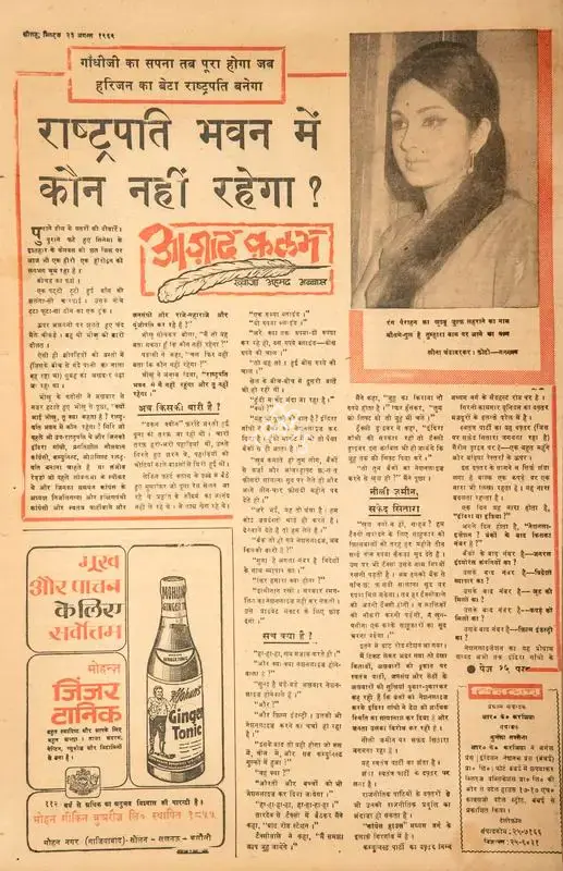 Abbas, Khwaja Ahmad (Columnist). Rashtrapati Bhawan Me Kaun Nahi Rhega?. In Blitz - Hindi Sanskaran. p. 16. Bombay: R.K. Karanjia, 23 August 1969 | Essay | CinemaEducation | 00465121