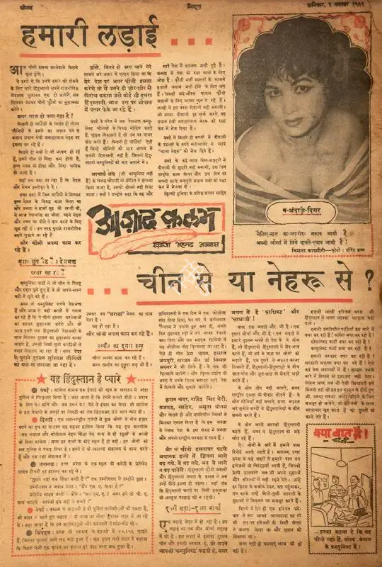Abbas, Khwaja Ahmad (Columnist). Hamari Ladai... Chini Se Ya Nehru. In Blitz - Hindi Sanskaran. p. 16. Bombay: R.K. Karanjia, 03 November 1962 | Essay | CinemaEducation | 00464784
