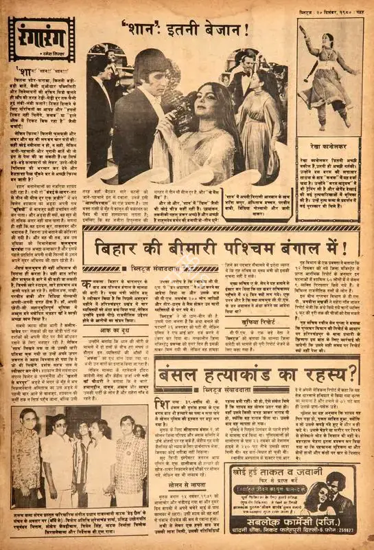 Sinha, Ramesh (Columnist). Shaan': Itni Bejaan!. In Blitz - Hindi Sanskaran. p. 15. Bombay: R.K. Karanjia, 20 December 1980 | Film Review | CinemaEducation | 00144334