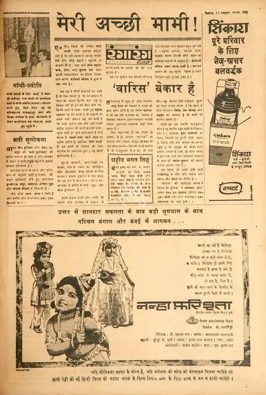 Ranjan (Columnist). Varis' Bekar Hai. In Blitz - Hindi Sanskaran. p. 15. Bombay: R.K. Karanjia, 11 October 1969 | Film Review | CinemaEducation | 00144561