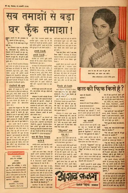 Abbas, Khwaja Ahmad (Columnist). Sab Tamashon Se Bada Ghar Foonk Tamasha !. In Blitz - Hindi Sanskaran. p. 16. Bombay: R.K. Karanjia, 15 February 1969 | Essay | CinemaEducation | 00465099