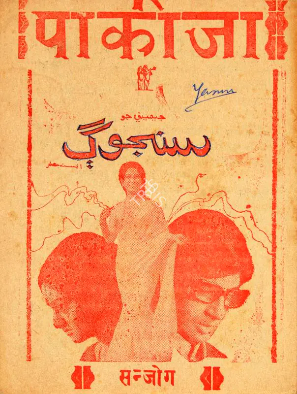 Amrohi, Kamal (Producer), Pakeezah, 1971 | Cyclostyled Lyrics Leaflet | CinemaEducation | 00517118