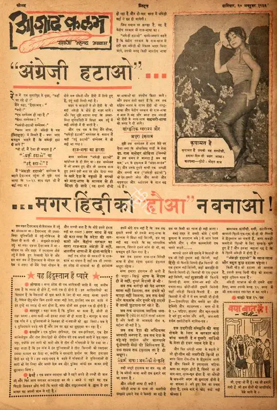 Abbas, Khwaja Ahmad (Columnist). "Angrezi Hatao"…Magar Hindi Ko Haua" Na Banao. In Blitz - Hindi Sanskaran. p. 16. Bombay: R.K. Karanjia, 20 October 1962 | Essay | CinemaEducation | 00464782
