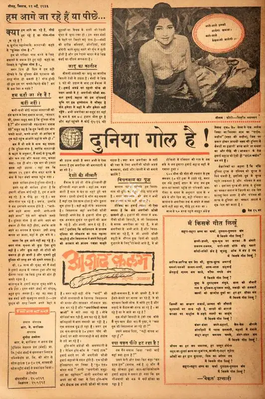 Abbas, Khwaja Ahmad (Columnist). Dunia Gol Hai !. In Blitz - India's Greatest Weekly. p. 16. Bombay: R.K. Karanjia, 21 May 1966 | Essay | CinemaEducation | 00464952