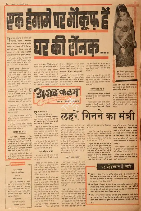 Abbas, Khwaja Ahmad (Columnist). Ek Hungame Par Maukoof Hai Ghar Ki Raunak…. In Blitz - India's Greatest Weekly. p. 20. Bombay: R.K. Karanjia, 10 February 1973 | Essay | CinemaEducation | 00465292