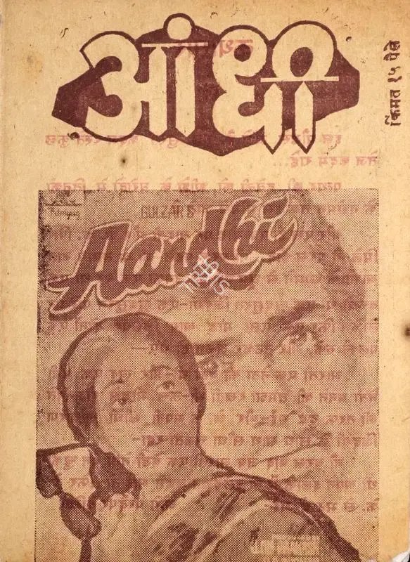 Prakash, J.Om (Producer), Aandhi, 1975 | Cyclostyled Lyrics Leaflet | CinemaEducation | 00516942