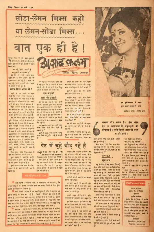 Abbas, Khwaja Ahmad (Columnist). Soda-Lemon Mix Kahon Ya Lemon-Soda Mix….Baat Ek Hi Hai !. In Blitz - Hindi Sanskaran. p. 16. Bombay: R.K. Karanjia, 29 March 1969 | Essay | CinemaEducation | 00465105