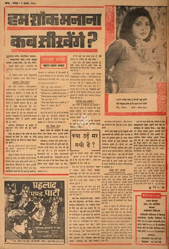 Abbas, Khwaja Ahmad (Columnist). Hum Shok Manana Kab Sikhenge ?. In Blitz - Hindi Sanskaran. p. 16. Bombay: R.K. Karanjia, 05 July 1980 | Essay | CinemaEducation | 00465911