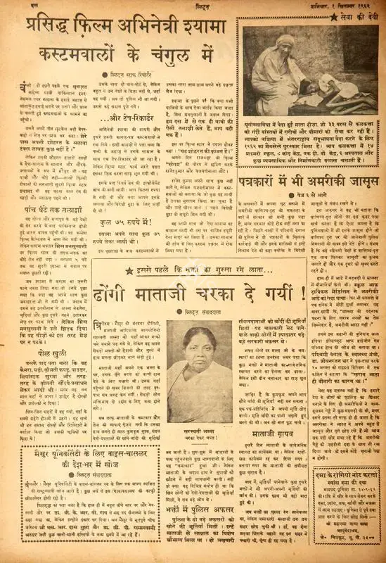 Prasidh Film Abhinetri Shyama Customwalon Ke Changul Me. In Blitz - Hindi Sanskaran. p. 10. Bombay: R.K. Karanjia, 01 September 1962 | Film Review | CinemaEducation | 00144461