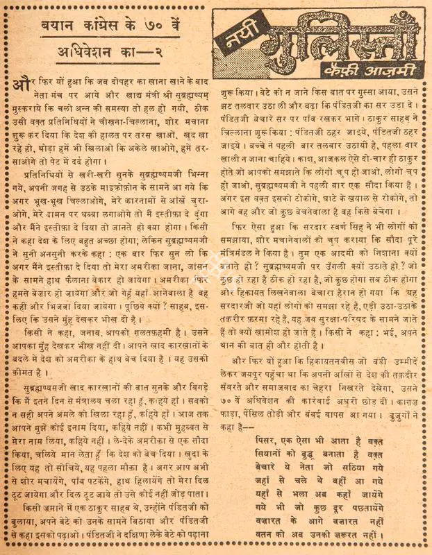 Azmi, Kaifi (Poet). Bayaan Congress Ke 70ve Adhiveshan Ka - 2. In Blitz - India's Greatest Weekly. p. 9. Bombay: R.K. Karanjia, 26 February 1966 | Poem | CinemaEducation | 00146088