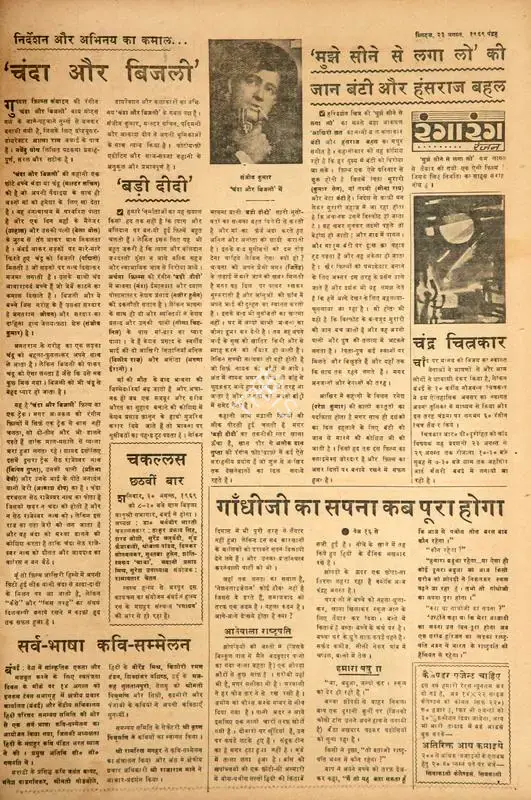 Ranjan (Columnist). Mujhe Seene Se Laga Lo' Ki Jaan Banti Aur Hansraj Bahal. In Blitz - Hindi Sanskaran. p. 15. Bombay: R.K. Karanjia, 23 August 1969 | Film Review | CinemaEducation | 00144548