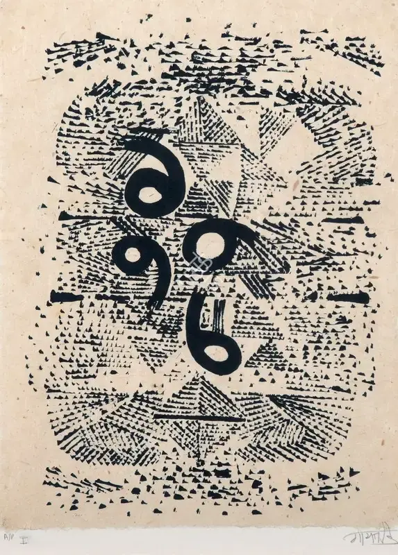 Gaitonde, V.S. (Artist). Untitled, n.d. | Graphic Art