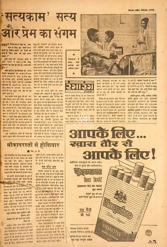 Ranjan (Columnist). Satyakam' Satya Aur Prem Ka Sangam. In Blitz - Hindi Sanskaran. p. 19. Bombay: R.K. Karanjia, 27 December 1969 | Film Review | CinemaEducation | 00144582
