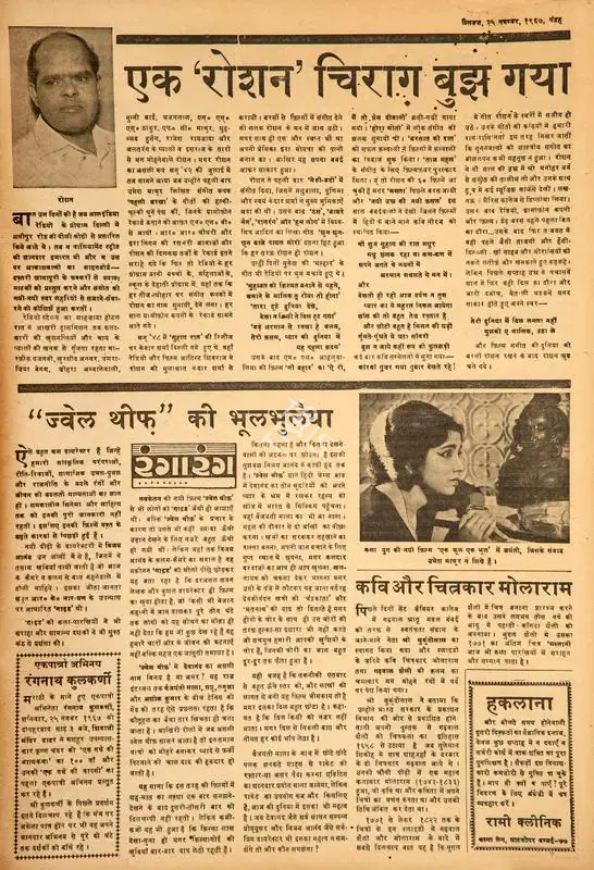 Ek 'Roshan' Chirag Bujh Gya. In Blitz - Hindi Sanskaran. p. 15. Bombay: R.K. Karanjia, 25 November 1967 | Film Review | CinemaEducation | 00144370