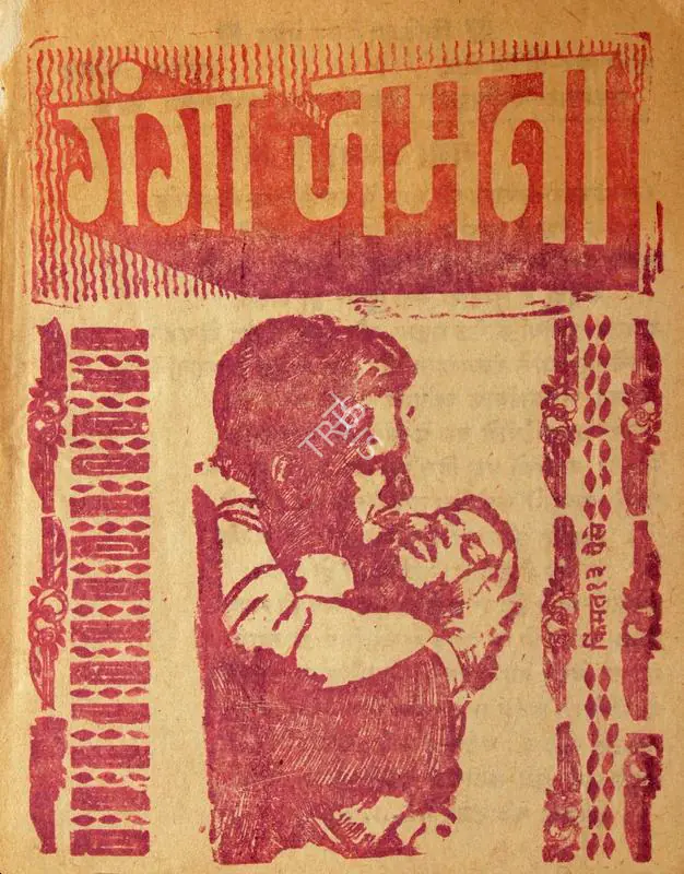 Kumar, Dilip (Producer), Gunga Jamuna, 1961 | Cyclostyled Lyrics Leaflet | CinemaEducation | 00517030