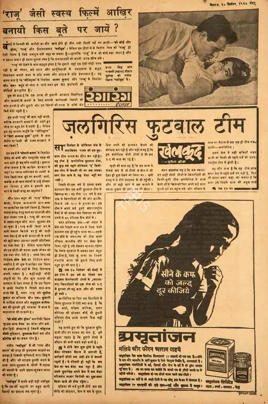 Ranjan (Columnist). Raju' Jaisi Swasth Filme Akhir Banai Kis Bute Par Jaye ?. In Blitz - Hindi Sanskaran. p. 15. Bombay: R.K. Karanjia, 30 December 1967 | Film Review | CinemaEducation | 00144380