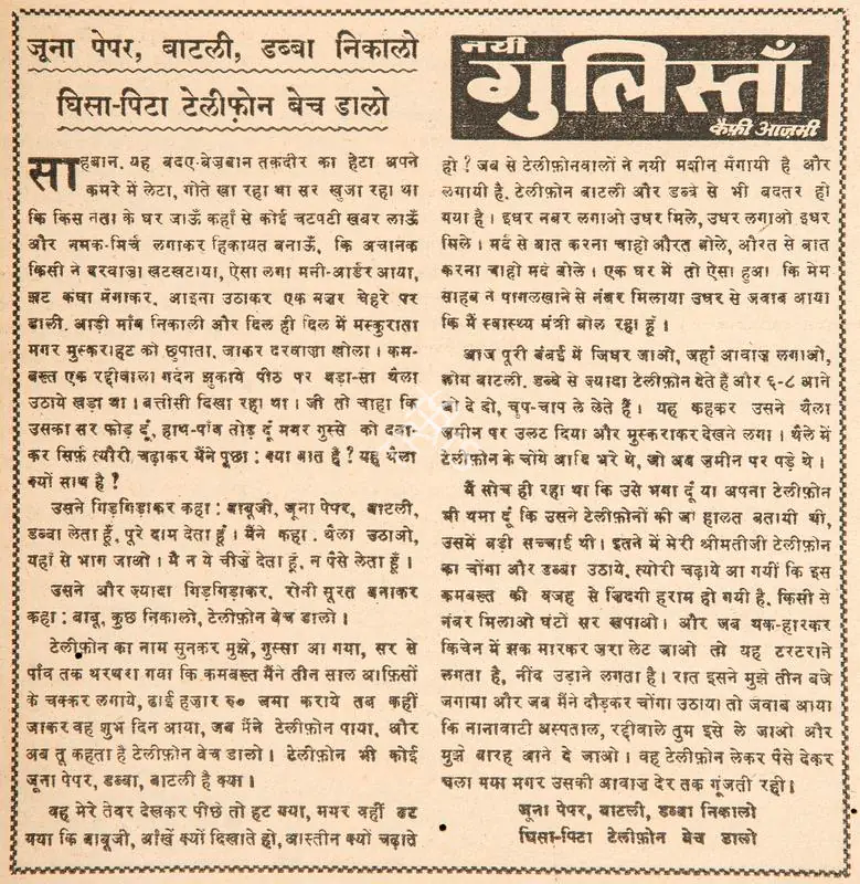 Azmi, Kaifi (Poet). Joona Paper, Baatli, Dabba Nikalo Gheesa-Pita Telephone Bech Daalo. In Blitz - Hindi Sanskaran. p. 11. Bombay: R.K. Karanjia, 25 November 1967 | Poem | CinemaEducation | 00146169