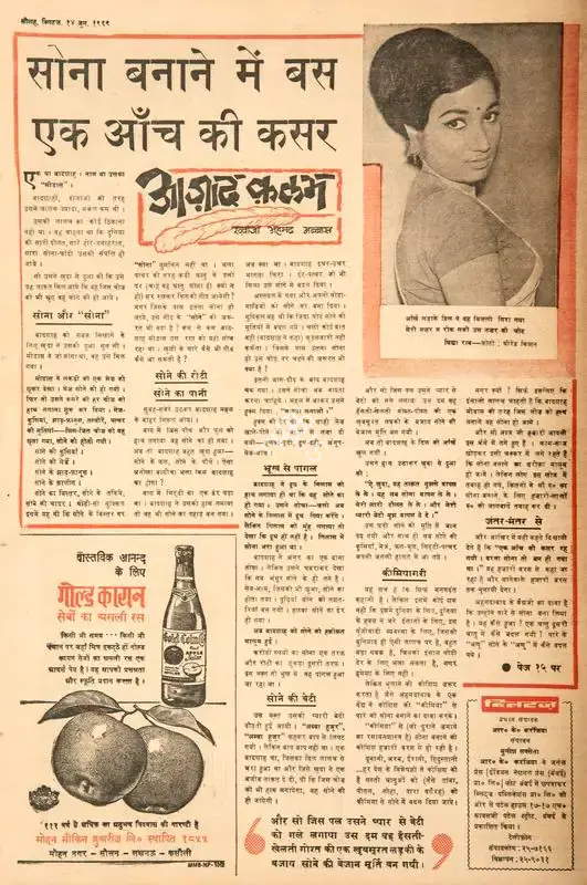 Abbas, Khwaja Ahmad (Columnist). Sona Banane Me Bas Ek Anch Ki Kasam. In Blitz - Hindi Sanskaran. p. 16. Bombay: R.K. Karanjia, 14 June 1969 | Essay | CinemaEducation | 00465118