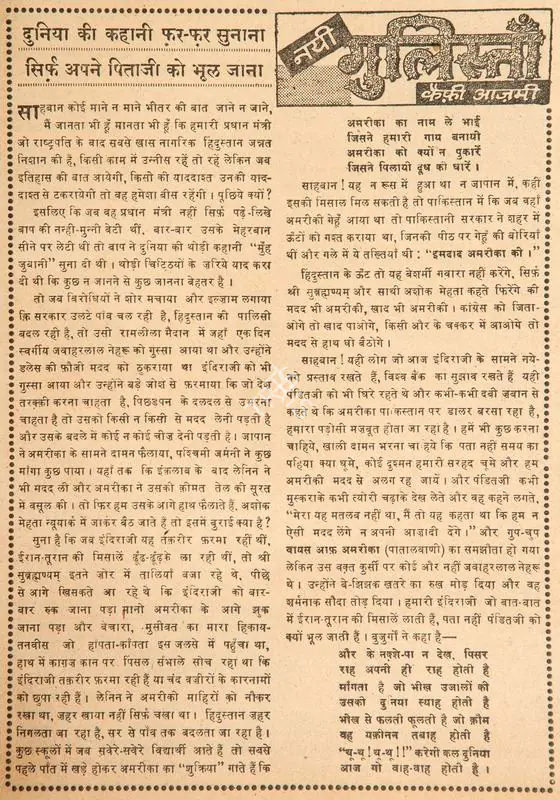 Azmi, Kaifi (Poet). Dunia Ki Kahani Far-Far Sunana Sirf Apne Pitaji Ko Bhul Jana. In Blitz - India's Greatest Weekly. p. 9. Bombay: R.K. Karanjia, 07 May 1966 | Poem | CinemaEducation | 00146097