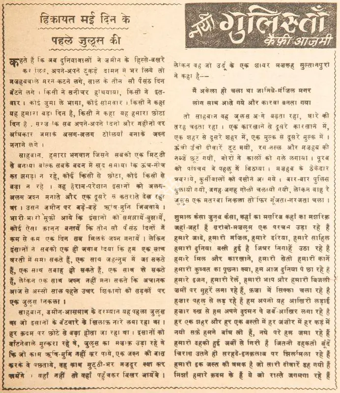 Azmi, Kaifi (Poet). Hikayat May Din Ke Pahle Juloos Ki. In Blitz - Hindi Sanskaran. p. 5. Bombay: R.K. Karanjia, 03 May 1969 | Poem | CinemaEducation | 00146180
