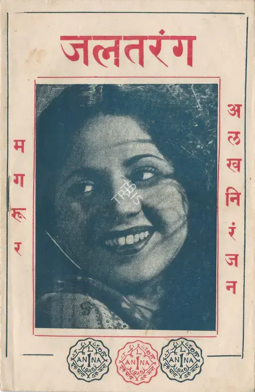 Sharma, Rajendra (Director), Jal Tarang, 1949 | Cyclostyled Lyrics Leaflet | CinemaEducation | 00517515