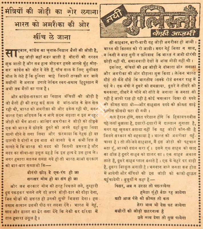 Azmi, Kaifi (Poet). Mantriyon Ki Jodi Ka Zor Lagana Bharat Ko America Ki or Khinch Le Jana. In Blitz - India's Greatest Weekly. p. 15. Bombay: R.K. Karanjia, 18 June 1966 | Poem | CinemaEducation | 00146103