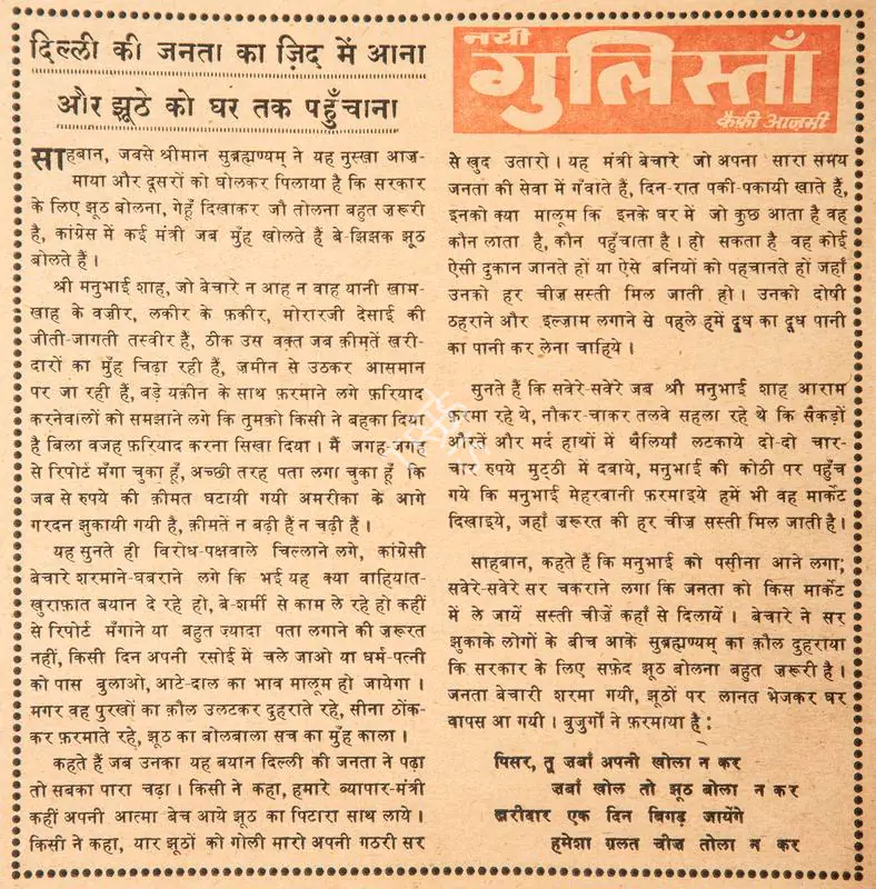 Azmi, Kaifi (Poet). Dilli Ki Janta Ka Zid Me Aana Aur Jhute Ko Ghar Tak Pahunchana. In Blitz - India's Greatest Weekly. p. 12. Bombay: R.K. Karanjia, 06 August 1966 | Poem | CinemaEducation | 00146110