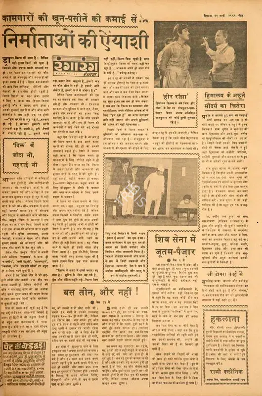 Ranjan (Columnist). Nirmatao Ki Ayyashi. In Blitz - Hindi Sanskaran. p. 15. Bombay: R.K. Karanjia, 29 March 1969 | Film Review | CinemaEducation | 00144510
