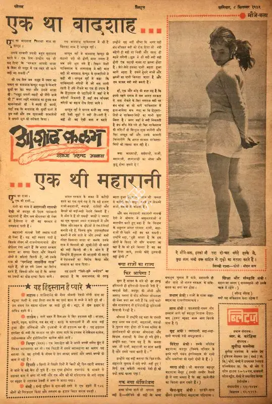 Abbas, Khwaja Ahmad (Columnist). Ek Tha Badshah…Ek Thi Maharani. In Blitz - Hindi Sanskaran. p. 16. Bombay: R.K. Karanjia, 08 September 1962 | Essay | CinemaEducation | 00464774
